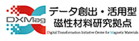 データ創出・活用型磁性材料研究拠点 (DXMag)